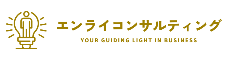 エンライコンサルティング
